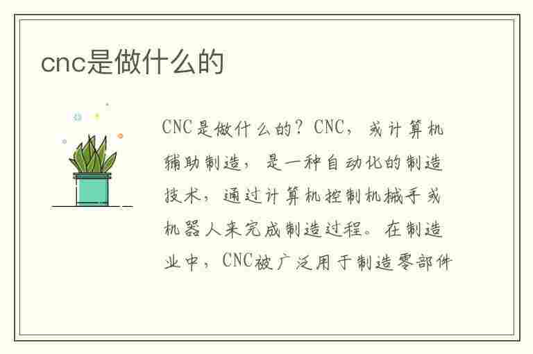 cnc是做什么的(cnc是做什么的工作累不累)